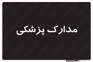  , اسناد , پرونده , 