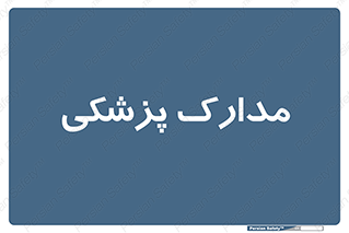  , اسناد , پرونده , 