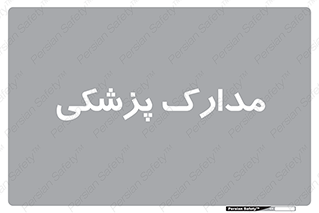  , اسناد , پرونده , 