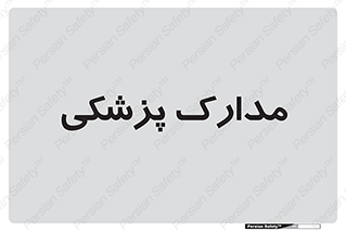  , اسناد , پرونده , 