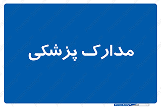  , اسناد , پرونده , 