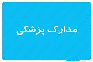  , اسناد , پرونده , 