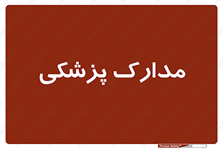  , اسناد , پرونده , 