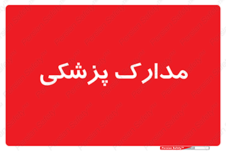  , اسناد , پرونده , 