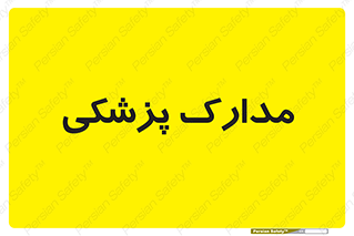  , اسناد , پرونده , 