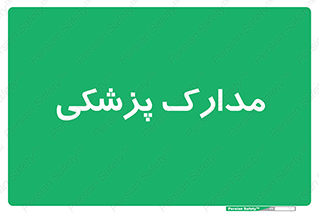  , اسناد , پرونده , 