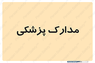  , اسناد , پرونده , 