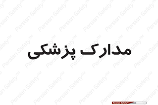  , اسناد , پرونده , 