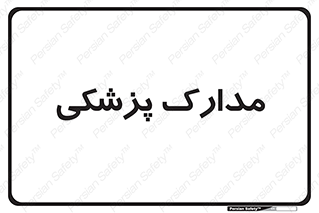  , اسناد , پرونده , 