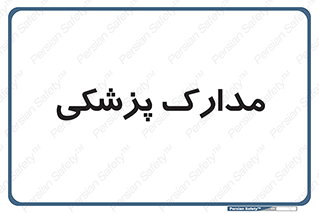  , اسناد , پرونده , 