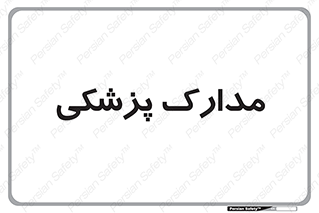  , اسناد , پرونده , 