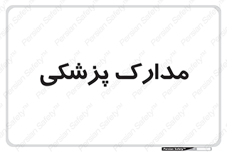  , اسناد , پرونده , 