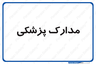  , اسناد , پرونده , 