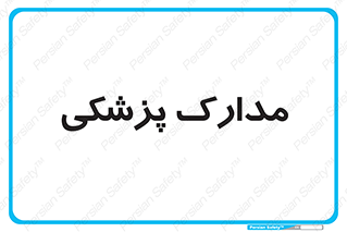  , اسناد , پرونده , 