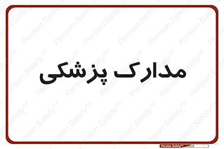  , اسناد , پرونده , 