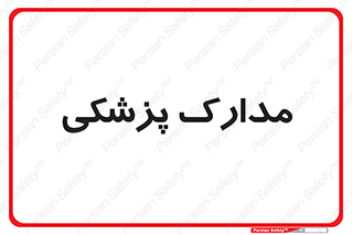  , اسناد , پرونده , 