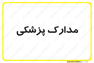  , اسناد , پرونده , 