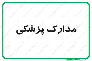  , اسناد , پرونده , 