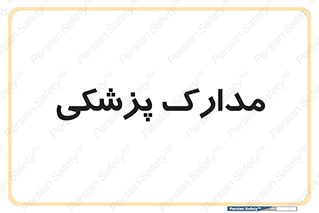  , اسناد , پرونده , 