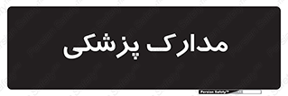  , اسناد , پرونده , 