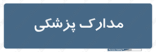  , اسناد , پرونده , 