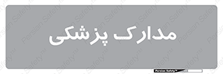  , اسناد , پرونده , 