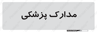  , اسناد , پرونده , 