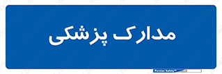  , اسناد , پرونده , 