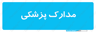  , اسناد , پرونده , 