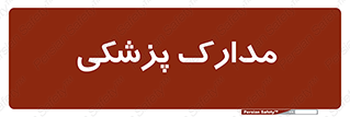  , اسناد , پرونده , 