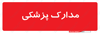  , اسناد , پرونده , 