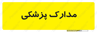  , اسناد , پرونده , 
