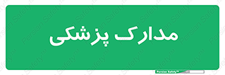  , اسناد , پرونده , 