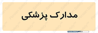  , اسناد , پرونده , 