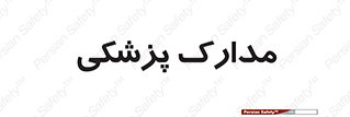  , اسناد , پرونده , 