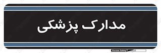  , اسناد , پرونده , 