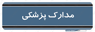  , اسناد , پرونده , 