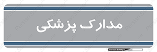  , اسناد , پرونده , 