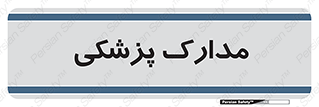  , اسناد , پرونده , 
