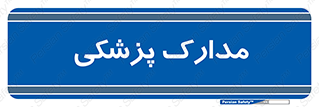  , اسناد , پرونده , 
