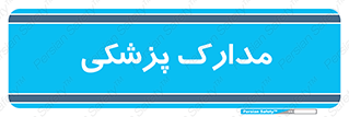  , اسناد , پرونده , 