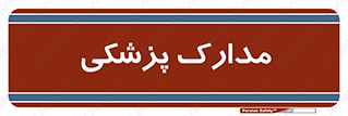  , اسناد , پرونده , 