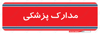  , اسناد , پرونده , 