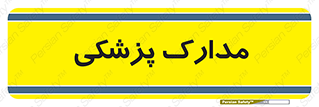  , اسناد , پرونده , 