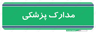  , اسناد , پرونده , 