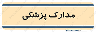  , اسناد , پرونده , 