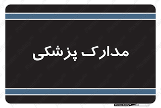  , اسناد , پرونده , 