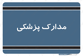 , اسناد , پرونده , 