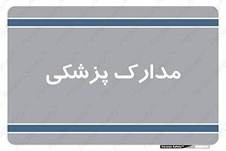  , اسناد , پرونده , 