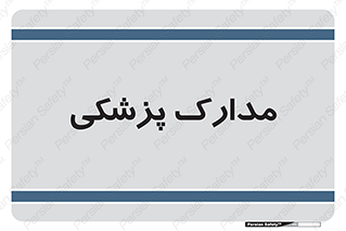  , اسناد , پرونده , 